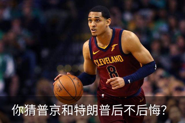 你猜普京和特朗普后不后悔？