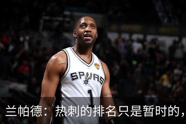 兰帕德：热刺的排名只是暂时的，从对阵曼联就能看出他们很强