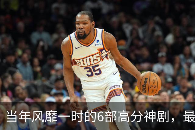 当年风靡一时的6部高分神剧，最后一部当年万人空巷