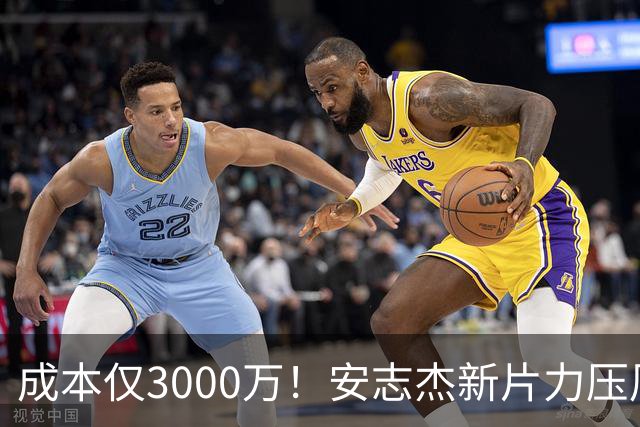 成本仅3000万！安志杰新片力压周星驰夺冠