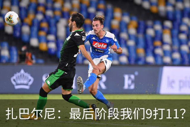 扎巴尔尼：最后阶段我们9打11？我们能做好防守，问题不大