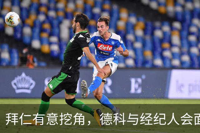 拜仁有意挖角，德科与经纪人会面后奥尔莫表态：不走