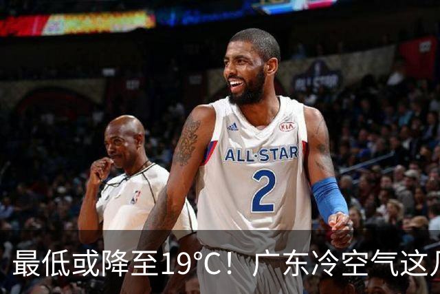 最低或降至19℃！广东冷空气这几天到货→