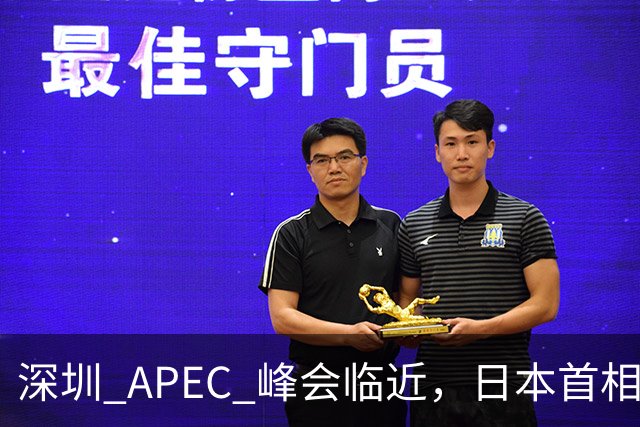 深圳 APEC 峰会临近，日本首相高市表态，中国是重要邻国