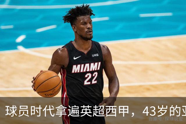 球员时代拿遍英超西甲，43岁的亚亚·图雷第一次坐在欧冠主场教练席，对面就是去年3 1赢过他们的人