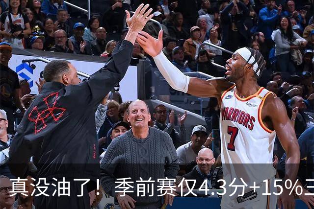 真没油了！季前赛仅4.3分+15%三分命中率，4届冠军后卫生涯进入倒计时