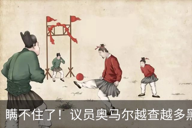 瞒不住了！议员奥马尔越查越多黑料！