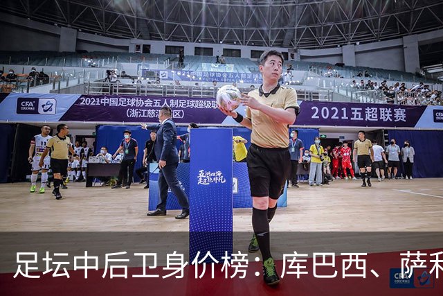 足坛中后卫身价榜：库巴西、萨利巴1亿欧并列榜首，帕乔第三