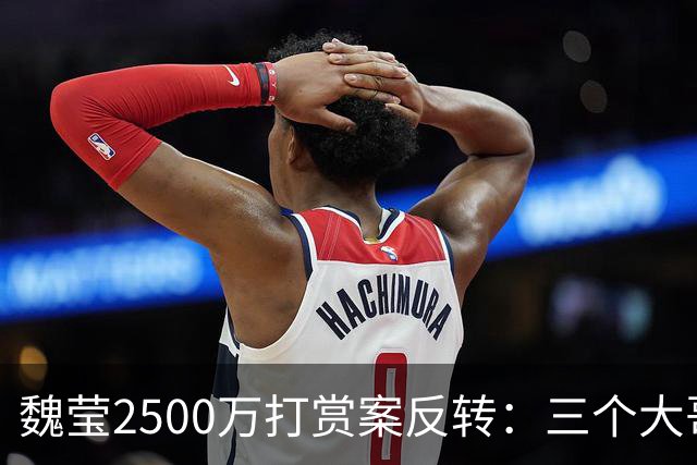 魏莹2500万打赏案反转：三个大哥全已婚，没人是白莲花
