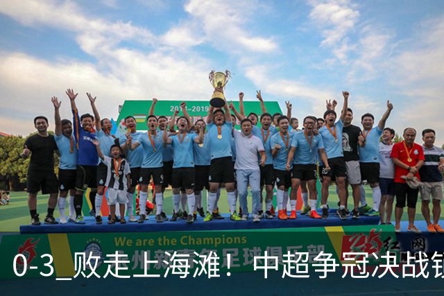 0‑3 败走上海滩！中超争冠决战锁定凤凰山，蓉城对阵大连英博