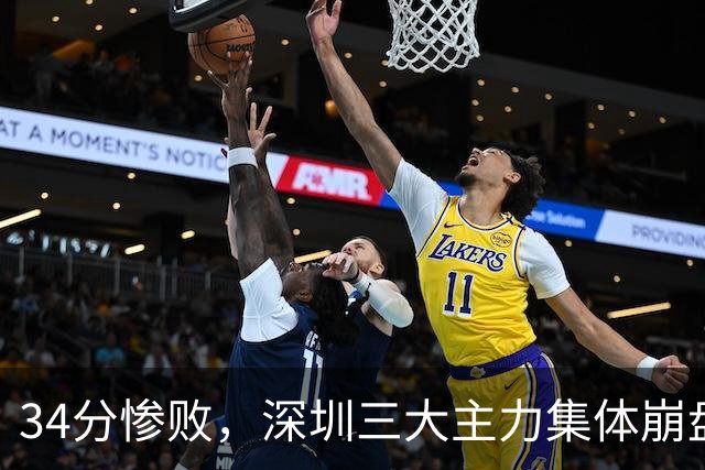 34分惨败，深圳三大主力集体崩盘，杜锋一句话点破真相，球迷：不能怪他们