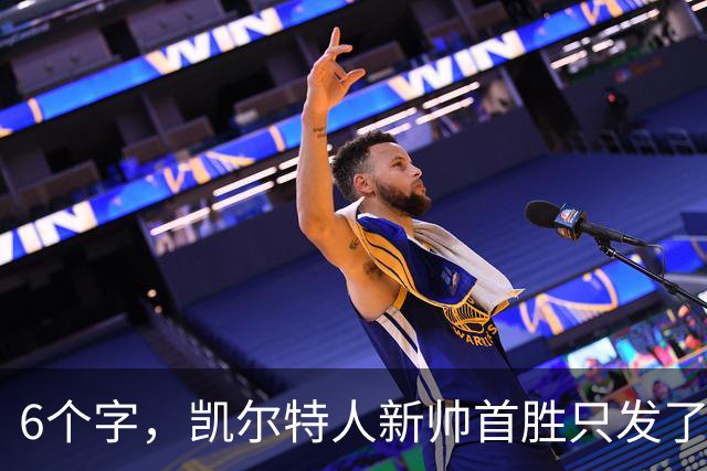 6个字，凯尔特人新帅首胜只发了这一句